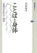 ことばと身体 「言語の手前」の人類学 菅原和孝