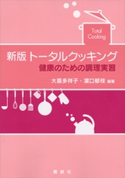新版 トータルクッキング 健康のための調理実習 大喜多祥子/濱口郁枝
