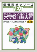 栄養教育論実習 第2版 片井加奈子/川上貴代/久保田恵