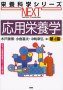 応用栄養学 第4版 木戸康博/小倉嘉夫/中坊幸弘