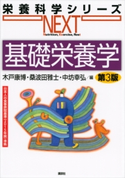 基礎栄養学 第3版 木戸康博/桑波田雅士/中坊幸弘
