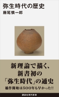 弥生時代の歴史 藤尾慎一郎