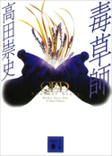 QED Another Story 毒草師 高田崇史