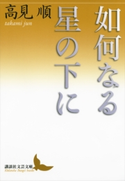 如何なる星の下に【期間限定価格(夏☆電書2019 文芸文庫レーベルフェア)】 高見 順