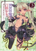 異世界魔王と召喚少女の奴隷魔術3 むらさきゆきや/鶴崎貴大