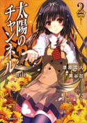 太陽のチャンネル2 smile【期間限定価格(冬☆電書2020 講談社ラノベ8周年フェア)】 漆原雪人/黒谷忍