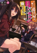 チートな魔王の道具屋は、今日もJKJCが働かない!?【期間限定価格(冬☆電書2019 ラノベ文庫・創刊7周年記念フェア)】 澄守彩/すし*