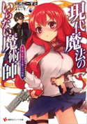 現代魔法のいらない魔術師 下僕と生きる第二の伝説 三河ごーすと/よし☆ヲ