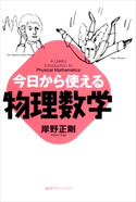今日から使える物理数学 岸野正剛