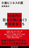 介護ビジネスの罠 長岡美代