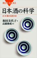 日本酒の科学 水・米・麹の伝統の技 和田美代子/高橋俊成