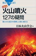 Q&A 火山噴火 127の疑問 噴火の仕組みを理解し災害に備える 日本火山学会