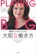 繊細な女性のための 大胆な働き方 男社会でのびやかに成功する10のヒント タラ・モア/谷町真珠