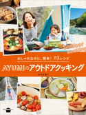 おしゃれなのに、簡単! 92レシピ AYUMIのアウトドアクッキング AYUMI