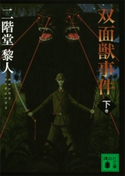 双面獣事件(下)【期間限定価格(夏☆電書2019 キャラミスベストセレクション)】 二階堂黎人