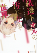 紙透トオルの汚れなき世界【期間限定価格(冬☆電書2019 ラノベ文庫・創刊7周年記念フェア)】 石川ノボロヲ/ののの