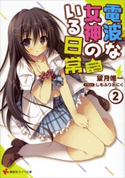 電波な女神のいる日常2【期間限定価格(冬☆電書2020 講談社ラノベ8周年フェア)】 望月唯一/しもふりおにく