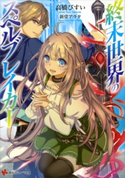 終末世界のスペルブレイカー【期間限定価格(冬☆電書2020 講談社ラノベ8周年フェア)】 高橋びすい/新堂アラタ
