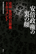 安倍政権の裏の顔 「攻防 集団的自衛権」ドキュメント【期間限定価格(冬☆電書2019 ビジネス・ノンフィクション決定版フェア)】 朝日新聞政治部取材班