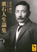 漱石人生論集 夏目漱石