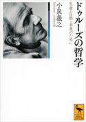 ドゥルーズの哲学 生命・自然・未来のために 小泉義之