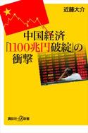 中国経済「1100兆円破綻」の衝撃【期間限定価格(冬☆電書2020 ビジネスから雑学まで 冬のロングセラー祭)】 近藤大介