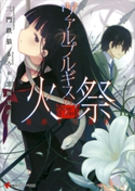 薔薇十字叢書 ヴァルプルギスの火祭【期間限定価格(冬☆電書2019 ラノベ文庫・創刊7周年記念フェア)】 三門鉄狼/るろお