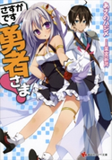 さすがです勇者さま! あさのハジメ/茉宮祈芹