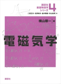 電磁気学 横山順一