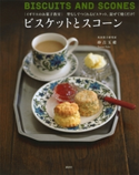 イギリスのお菓子教室 ビスケットとスコーン 型なしでつくれるビスケット。混ぜて焼くだけ!【期間限定価格(秋のレシピ本祭り)】 砂古玉緒