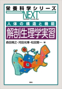 人体の構造と機能 解剖生理学実習 森田規之/河田光博/松田賢一