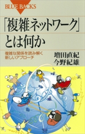 「複雑ネットワーク」とは何か 複雑な関係を読み解く新しいアプローチ 増田直紀/今野紀雄