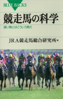 競走馬の科学 速い馬とはこういう馬だ JRA競走馬総合研究所