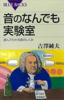音のなんでも実験室 遊んでわかる音のしくみ【期間限定価格(「紙で入手困難!」秋の新書祭2)】 吉澤純夫