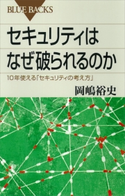 セキュリティはなぜ破られるのか 10年使える「セキュリティの考え方」 岡嶋裕史