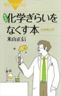 新装版 化学ぎらいをなくす本 化学再入門 米山正信