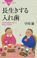 長生きする入れ歯 科学的根拠に基づく知識と治療法 早川巖