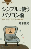 シンプルに使うパソコン術 傑作フリーソフトでつくる快適環境 鐸木能光