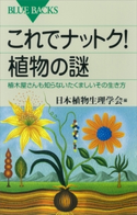 これでナットク! 植物の謎 植木屋さんも知らないたくましいその生き方 日本植物生理学会