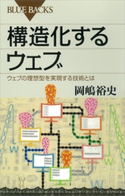 構造化するウェブ ウェブの理想型を実現する技術とは 岡嶋裕史