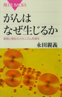 がんはなぜ生じるか 原因と発生のメカニズムを探る【期間限定価格(「紙で入手困難!」秋の新書祭2)】 永田親義