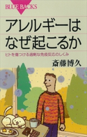 アレルギーはなぜ起こるか ヒトを傷つける過剰な免疫反応のしくみ 斎藤博久