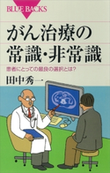 がん治療の常識・非常識 患者にとっての最良の選択とは? 田中秀一