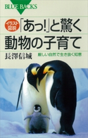イラスト図説 「あっ!」と驚く動物の子育て 厳しい自然で生き抜く知恵 長澤信城