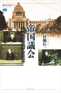 帝国議会 〈戦前民主主義〉の五七年 村瀬信一