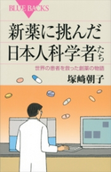 新薬に挑んだ日本人科学者たち 世界の患者を救った創薬の物語 塚崎朝子