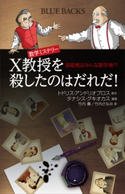 数学ミステリー X教授を殺したのはだれだ! 容疑者はみんな数学者!? トドリス・アンドリオプロス/タナシス・グキオカス/竹内薫/竹内さなみ
