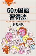 50ヵ国語習得法 誰にでもできる、いまからでも間に合う 新名美次