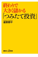 終わりで大きく儲かる「つみたて投資」 星野泰平