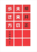 柳井正 未来の歩き方 大塚英樹